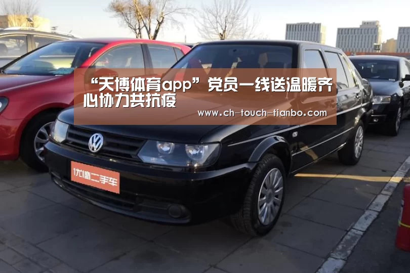 “天博体育app”党员一线送温暖齐心协力共抗疫(图2) 天博赛事