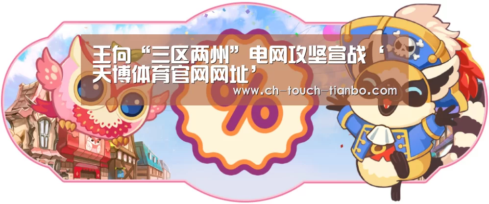 王向“三区两州”电网攻坚宣战‘天博体育官网网址’(图2) 天博体育app