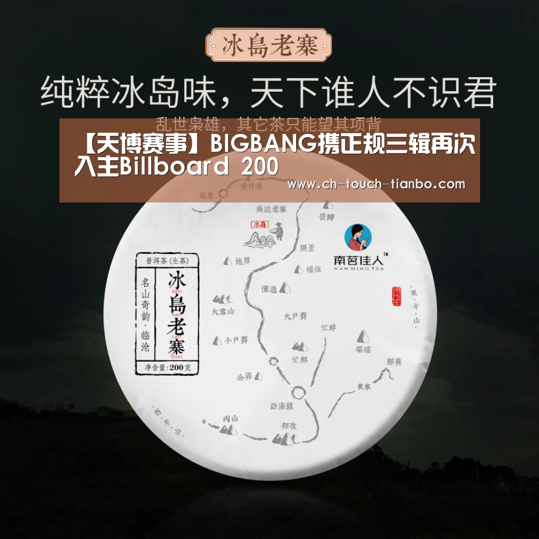 【天博赛事】BIGBANG携正规三辑再次入主Billboard 200(图1) 天博体育app