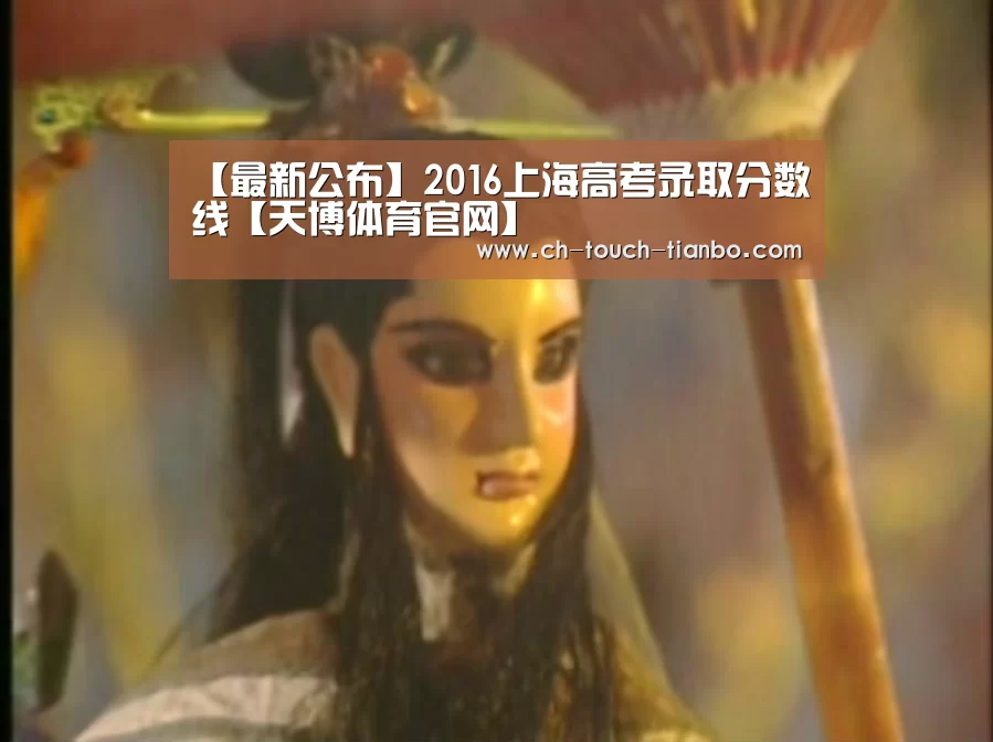 【最新公布】2016上海高考录取分数线【天博体育官网】(图2) 天博赛事