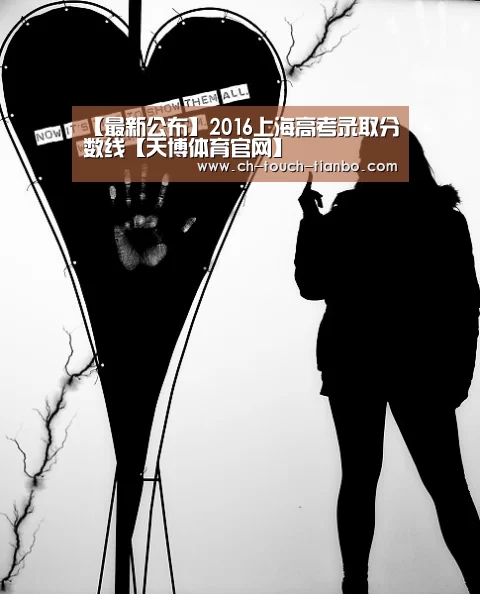 【最新公布】2016上海高考录取分数线【天博体育官网】(图1) 天博赛事