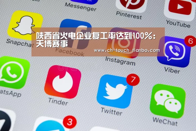 陕西省火电企业复工率达到100%:天博赛事(图3) 天博体育官网网址