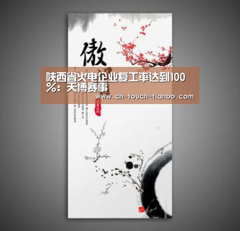 陕西省火电企业复工率达到100%:天博赛事(图4) 天博赛事
