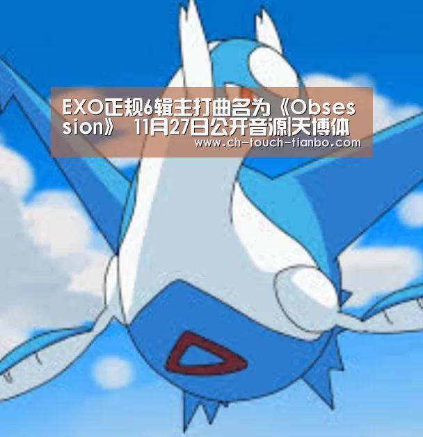 EXO正规6辑主打曲名为《Obsession》 11月27日公开音源|天博体育官网网址(图3) 天博赛事