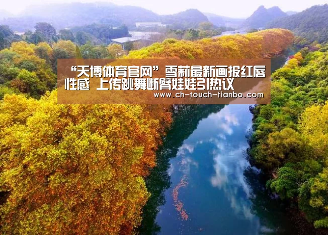 天博体育官网