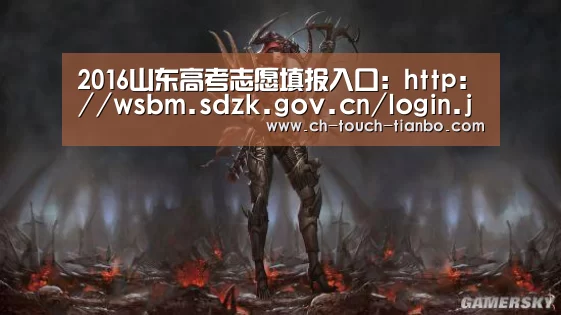 2016山东高考志愿填报入口:http://wsbm.sdzk.gov.cn/login.jsp【天博赛事】(图2) 天博体育app