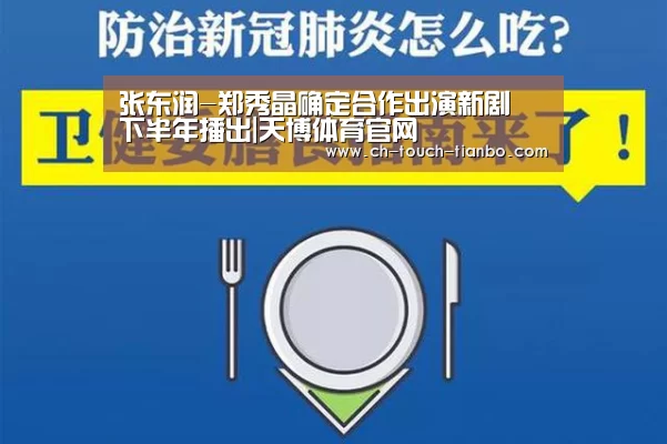 张东润-郑秀晶确定合作出演新剧 下半年播出|天博体育官网(图4) 天博体育官网