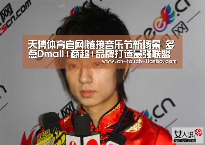 天博体育官网|链接音乐节新场景 多点Dmall+商超+品牌打造最强联盟
