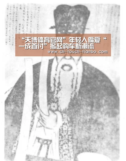 “天博体育官网”年轻人偏爱“一成首付”掀起购车新潮流