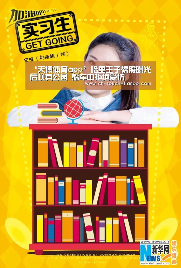 ‘天博体育app’哈里王子裸照曝光后现身公园 躲车中拒绝受访(图1) 天博体育官网