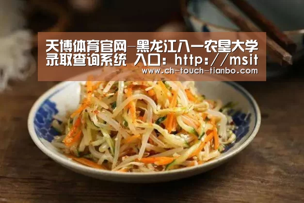天博体育官网-黑龙江八一农垦大学录取查询系统 入口：http://msite.e